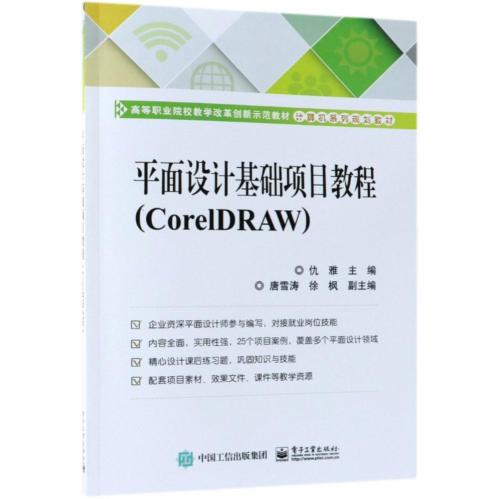 书籍正版 平面设计基础项目教程:CorelDRAW 仇雅 电子工业出版社 计算机与网络 9787121344480