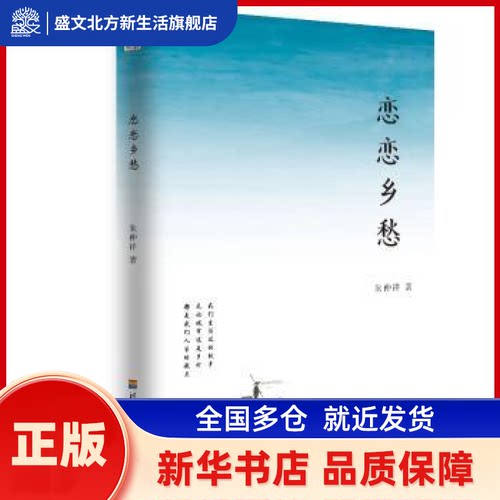 恋恋乡愁 朱仲祥 河海大学出版社 新华书店正版