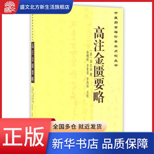 高注金匮要略/中医药古籍珍善本点校丛书