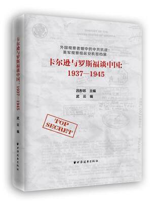 书籍正版 卡尔逊与罗斯福谈中国：1937-1945 武云 上海远东出版社 历史 9787547612507