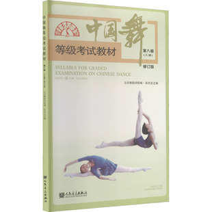 社 北京舞蹈学院 儿童 人民音乐出版 戏剧 编 孙光言 舞蹈 图书 第8级 中国舞等级考试教材 艺术 修订版