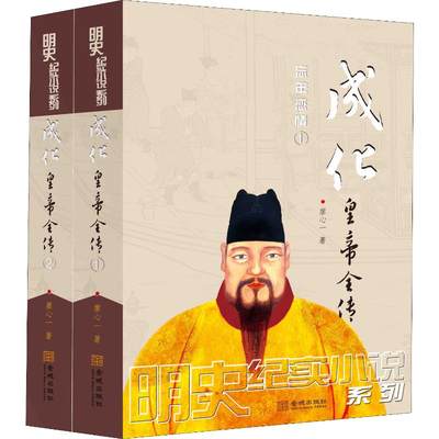 成化皇帝全传(2册) 廖心一 著 历史、军事小说 文学 金城出版社 图书