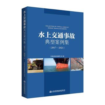 书籍正版 水上交通事故典型案例集:2017-2021:2017-2021 交通运输部海事局 人民交通出版社股份有限公司 交通运输 9787114184635