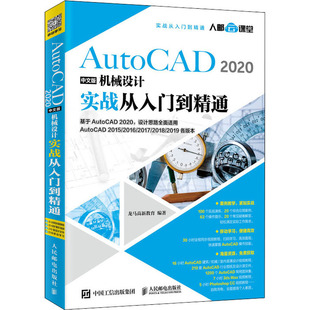 AutoCAD2020中文版机械设计实战从入门到精通 龙马高新教育 著 图形图像 专业科技 人民邮电出版社 9787115531827 图书