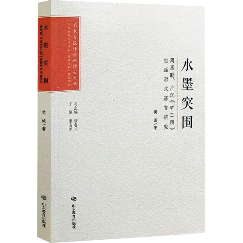 水墨突围 周思聪、卢沉《矿工图》组画形式语言研究艺术设计