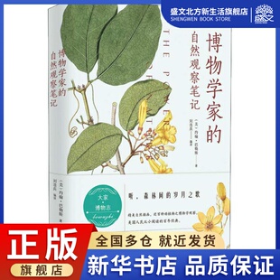 博物学家的自然观察笔记 (美)约翰·巴勒斯(John Burroushs) 著 刘浩兵 译 自然科学 专业科技 浙江大学出版社有限责任公司