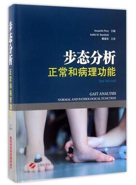 步态分析(正常和病理功能)(精) Jacquelin Perry，Judith M.Burnfield  编   姜淑云  译 上海科学技术出版社 新华书店正版