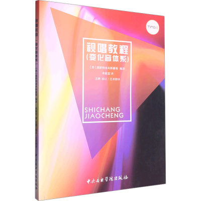 视唱教程(变化音体系) (苏)奥斯托洛夫斯基 等 编 丰陈宝 译 西洋音乐 艺术 中央音乐学院出版社 图书