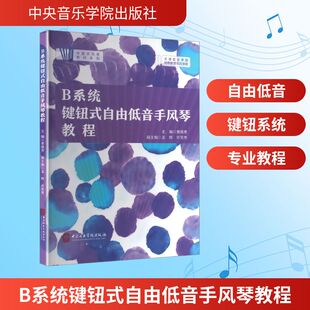 B系统键钮式自由低音手风琴教程西洋音乐