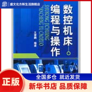 数控机床编程与操作 王睿鹏 编著 著作 机械工业出版社 新华书店正版