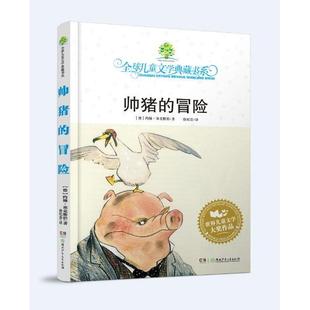 著 徐纪贵 新华书店正版 冒险 社 塞克斯伯 湖南少儿出版 典藏书：帅猪 译