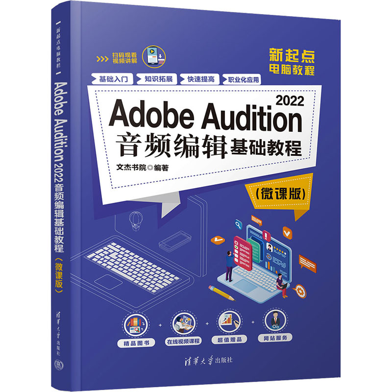 Adobe Audition 2022音频编辑基础教程(微课版) 文杰书院 编 图形图像 专业科技 清华大学出版社 9787302637462 图书