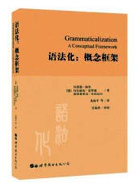 书籍正版 语法化:概念框架:a conceptual framework 贝恩德·海涅 世界图书出版有限公司北京分公司 社会科学 9787519250560