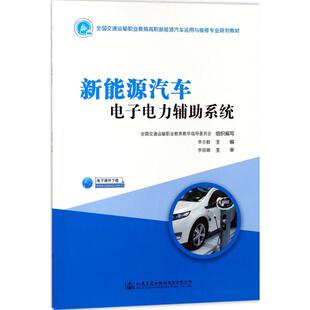 大中专高职交通 主编 大中专 组织编写；李丕毅 新能源汽车电子电力辅助系统：全国交通运输职业教育教学指导委员会