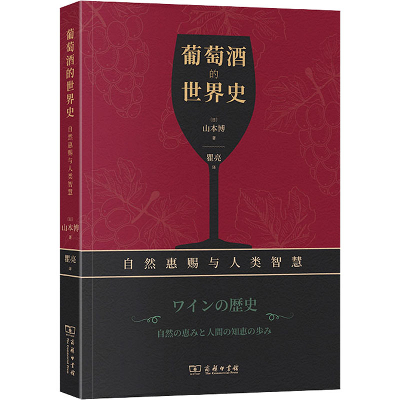 葡萄酒的世界史 自然惠赐与人类智慧 (日)山本博 著 瞿亮 译 生活休闲 生活 商务印书馆 图书