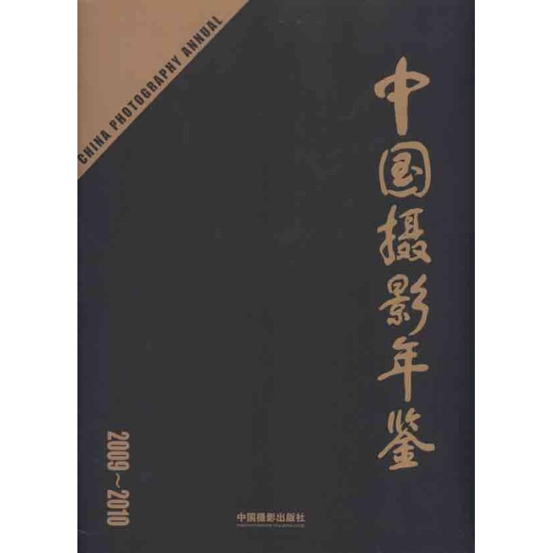 中国摄影年鉴2009-2010  中国摄影家协会　编著 著作 中国摄影家协会 编者 摄影理论 艺术 中国摄影出版社 图书