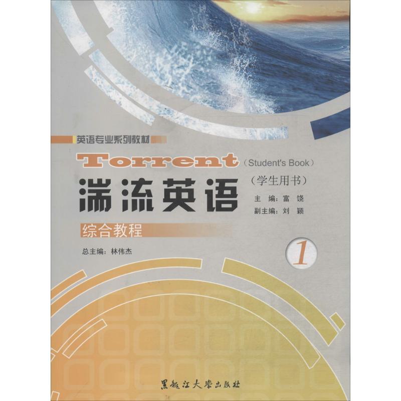 湍流英语综合教程：(1)学生用书无著作富饶等主编大中专文科社科综合大中专黑龙江大学出版社图书