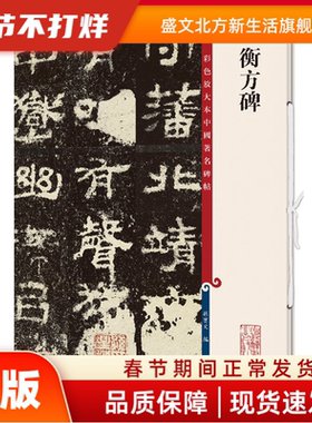 衡方碑(彩放大本中国碑帖) 毛笔书法 孙宝文编  孙宝文 编 上海辞书出版社 新华书店正版