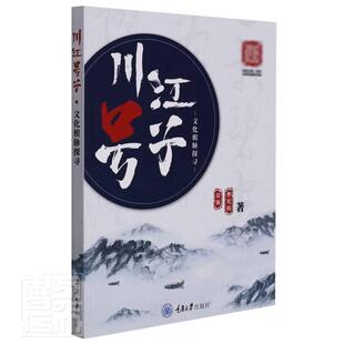 书籍正版 川江号子文化根脉探寻 聂强 重庆大学出版社有限公司 艺术 9787568923446