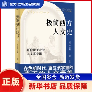 极简西方人文史:哥伦比亚大学人文素养课:名門コロンビア大学で学んだリベラルア-ツの真髓 (日)中村聪一著