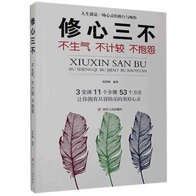 书籍正版 修心三不：不生气不计较不抱怨  四川人民出版社 哲学宗教 9787220119415