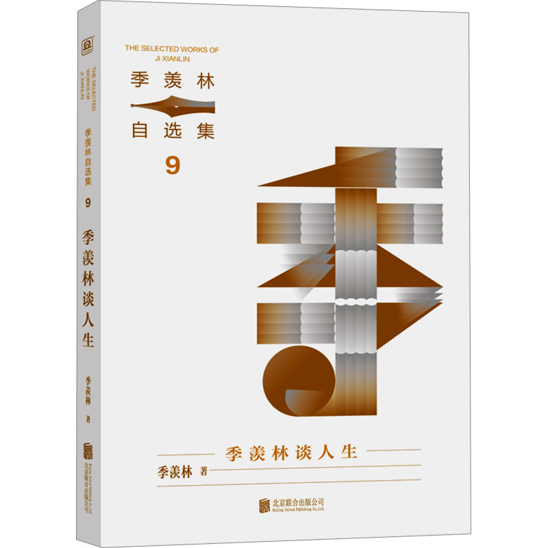 季羡林自选集系列：季羡林谈人生散文