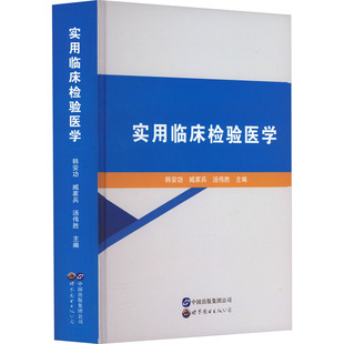 汤伟胜 编 广东有限公司 韩安功 图书 世界图书出版 臧家兵 生活 实用临床检验医学 医学综合