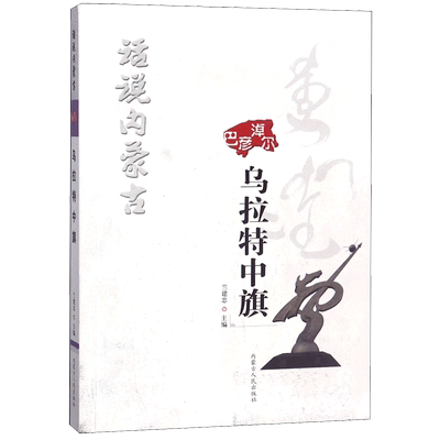 淖尔巴彦乌拉特中旗/话说内蒙古