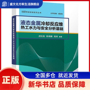 程辉 陈啸麟 清华大学出版 社有限公司 液态金属冷却反应堆热工水力与安全分析基础 新华书店正版 成松柏