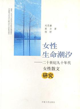 书籍正版 女生命潮汐:二十世纪九十年代女散文研究 刘思谦 河南大学出版社 文学 9787810913096