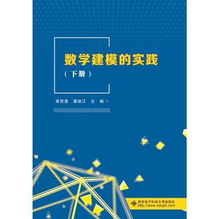 实践 社 ：裘哲勇 图书 潘建江 大中专理科数理化 编 数学建模 西安电子科技大学出版 大中专 下册