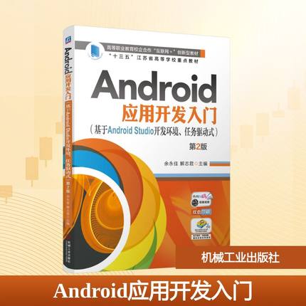 Android应用开发入门(基于Android Studio开发环境、任务驱动式) 第2版大中专高职计算机