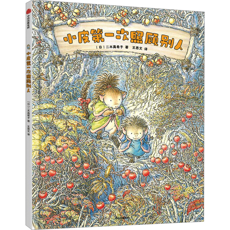 小皮第一次照顾别人 (日)二木真希子 著 王思文 译 绘本 少儿 中信出版社 图书