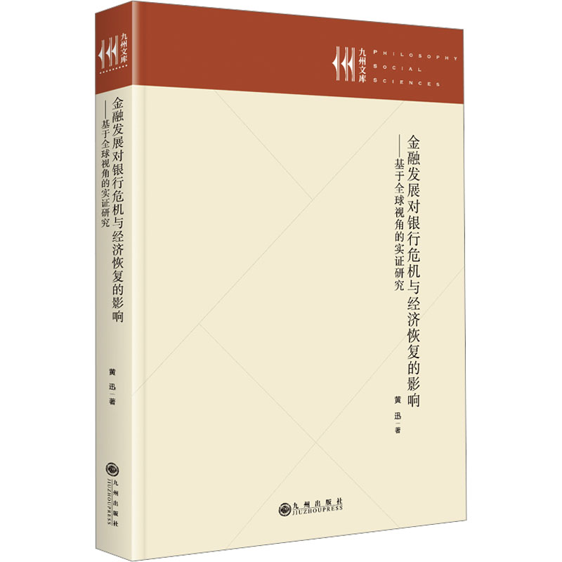 金融发展对银行危机与经济恢复的影响——基于全球视角的实证研究财政金融