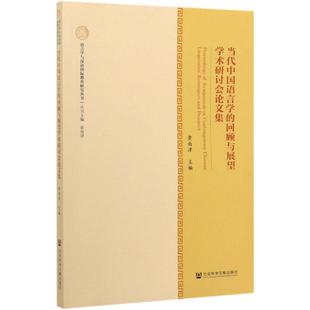 编 著 无 文教 语言－汉语 回顾与展望学术研讨会论文集 当代中国语言学 语言学与汉语国际教育研究丛书：黄南津主编