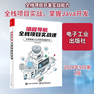 编程导航,全栈项目实战课 从零带做Java代码生成器平台编程语言