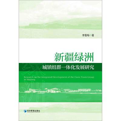 新疆绿洲城镇组群一体化发展研究 李雪梅 著 房地产 经管、励志 经济管理出版社 图书