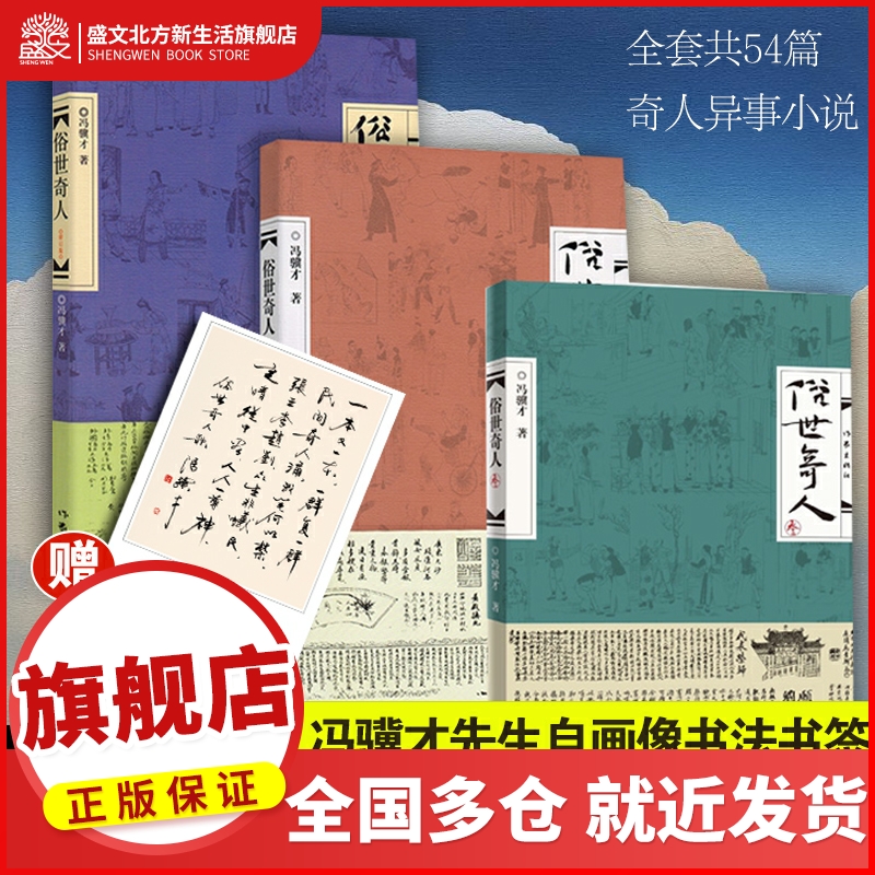 俗世奇人 冯骥才 著 共3册1+2+3全套足本未删减修订版 短篇小说集五年级读物现当代中国文学随笔民间人物传记