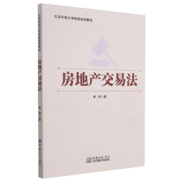 书籍正版 房地产交易法(北京科技大学校级规划教材) 李莉 中国商务出版社 法律 9787510337413