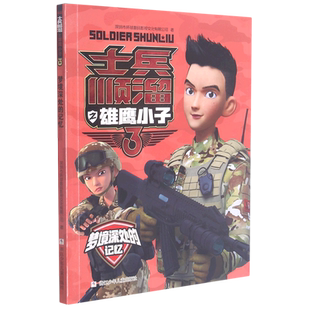 梦境深处的记忆/士兵顺溜之雄鹰小子