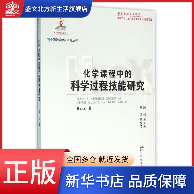 化学课程中的科学过程技能研究/中国化学教育研究丛书