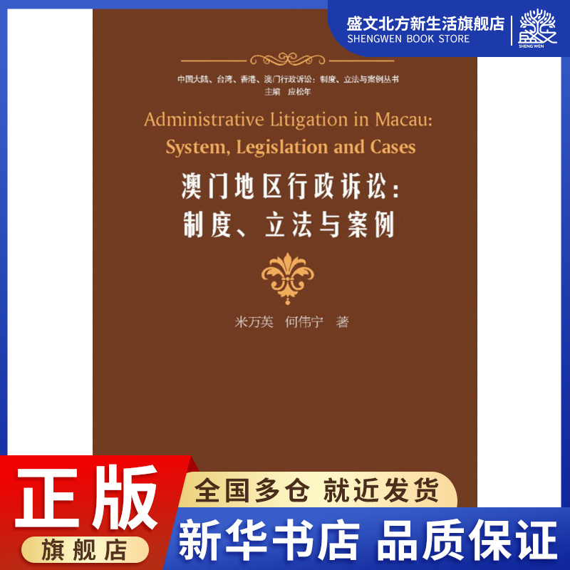澳门地区行政诉讼--制度立法与案例/中国大陆香港澳门行政