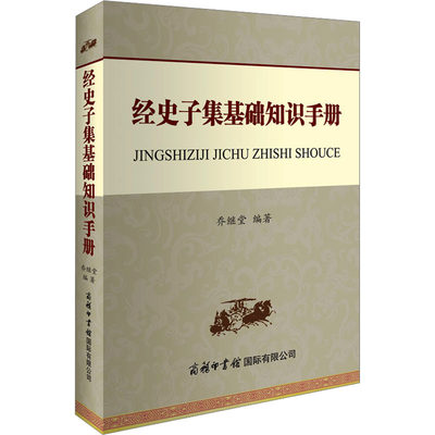 经史子集基础知识手册 乔继堂 编 历史古籍 文学 商务印书馆国际有限公司 图书