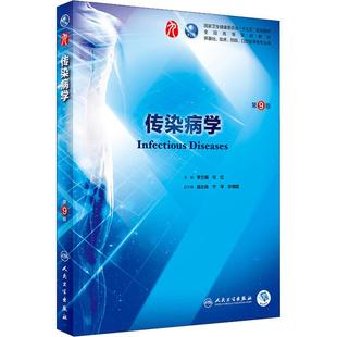 预防 图书 社 编 供基础 临床 大中专理科医药卫生 第9版 口腔医学类专业用 人民卫生出版 传染病学 ：李兰娟 大中专 任红