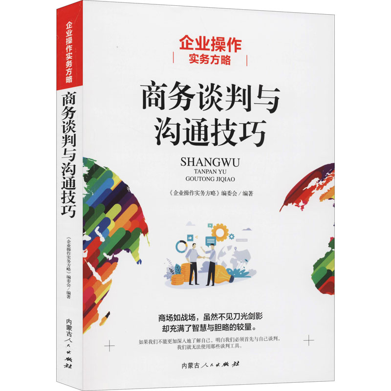 企业操作实务方略 商务谈判与沟通技巧 《企业操作实务方略》编委会 编 经济理论、法规 经管、励志 内蒙古人民出版社 图书