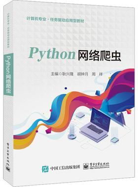 书籍正版 Python网络爬虫 耿兴隆 电子工业出版社 计算机与网络 9787121438103