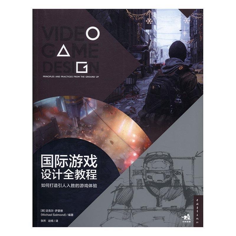 书籍正版 游戏设计全教程:如何打造引人入胜的游戏体验:principles and pract 迈克尔·萨蒙德 中国青年出版社 艺术 9787515323411