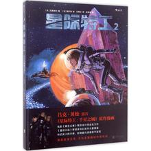 星际特工 2 (法)皮埃尔·克里斯坦(Pierre Christin) 编；(法)让-克洛德·梅齐埃(Jean-Claude Mézières) 绘；孔秀云 译