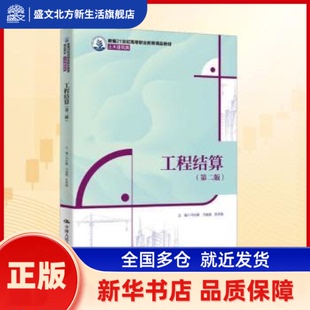工程结算 马行耀,马也驰,张奕弛主编 中国人民大学出版社 新华书店正版