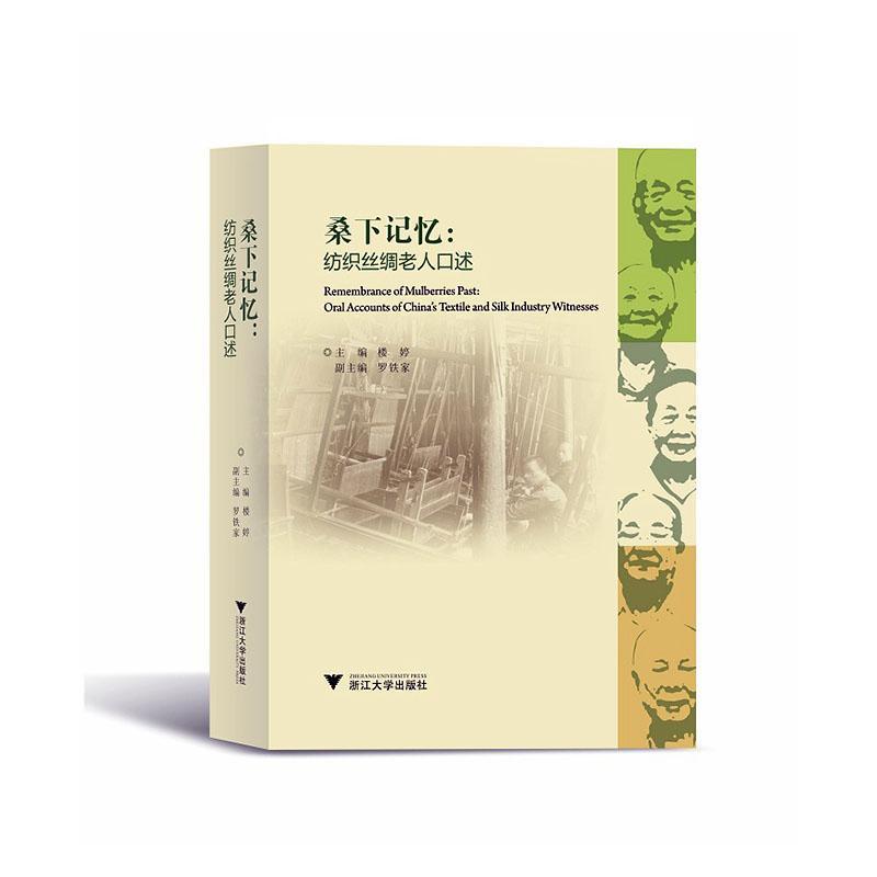 书籍正版 桑下记忆:纺织丝绸老人口述:oral accounts of China's textile and silk indu 楼婷 浙江大学出版社 经济 9787308201650